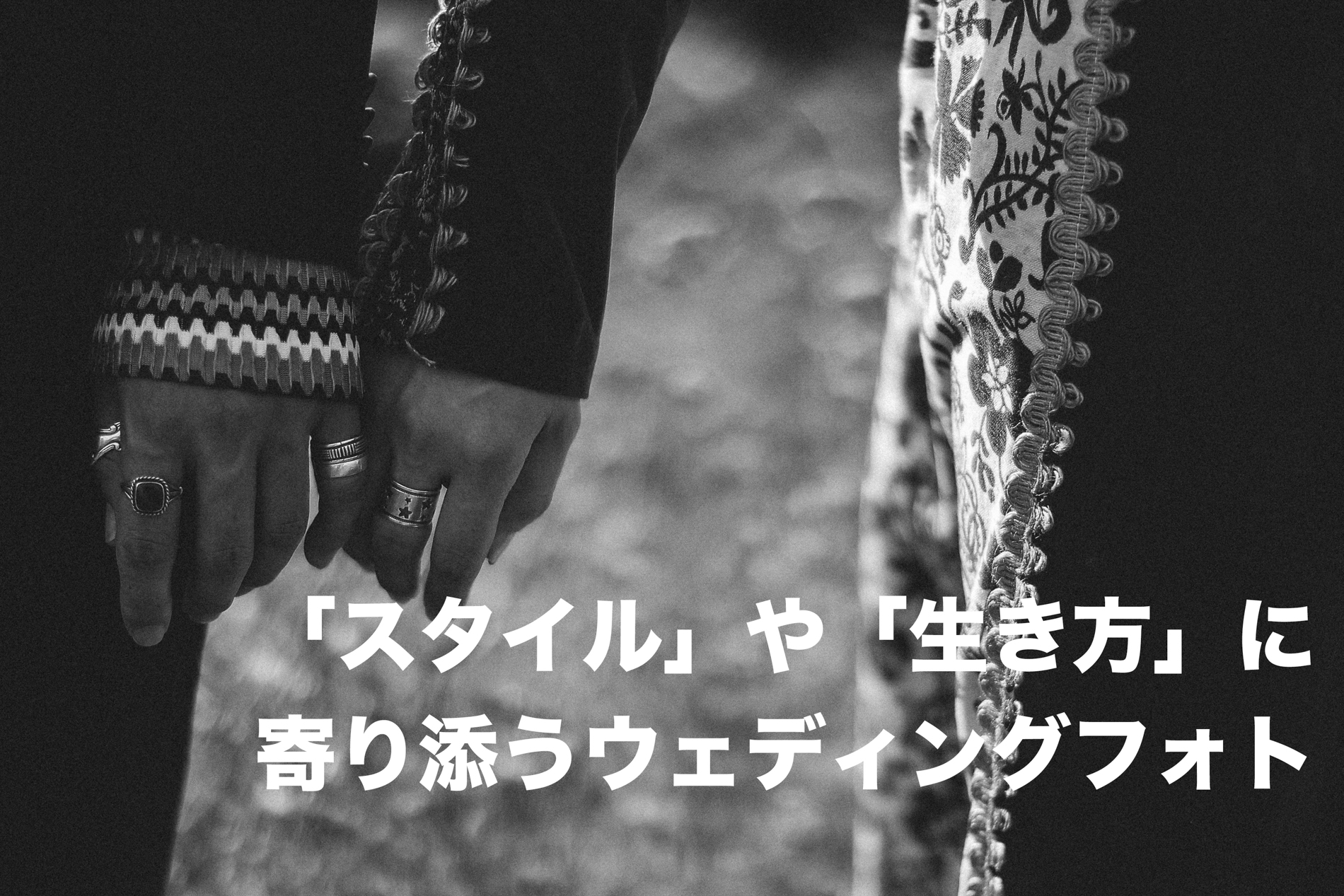 「スタイル」や「生き方」に寄り添うお洒落なウェディングフォト