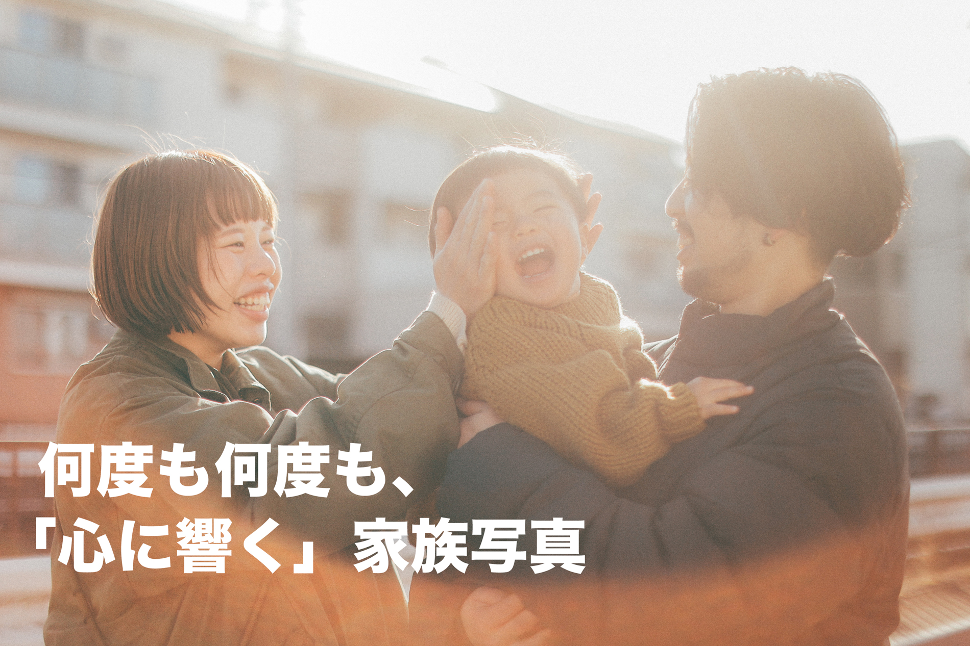 何度も何度も、「心に響く」お洒落な家族写真